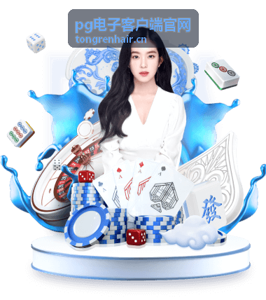 pg电子客户端智能搜索与游戏导航功能