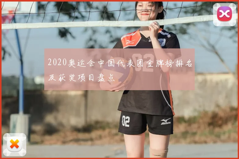 2020奥运会中国代表团金牌榜排名及获奖项目盘点