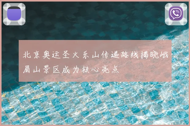 北京奥运圣火乐山传递路线揭晓峨眉山景区成为核心亮点