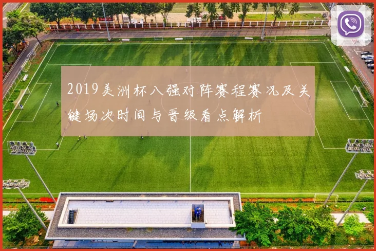 2019美洲杯八强对阵赛程赛况及关键场次时间与晋级看点解析
