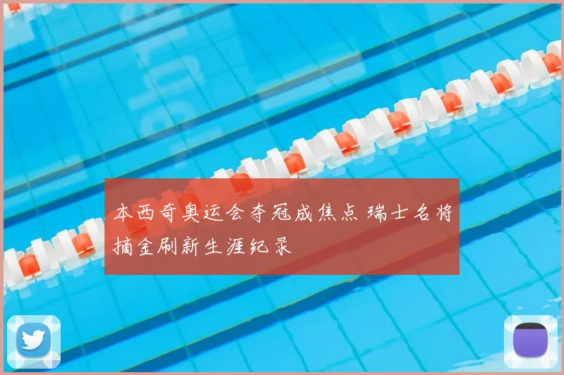 本西奇奥运会夺冠成焦点 瑞士名将摘金刷新生涯纪录