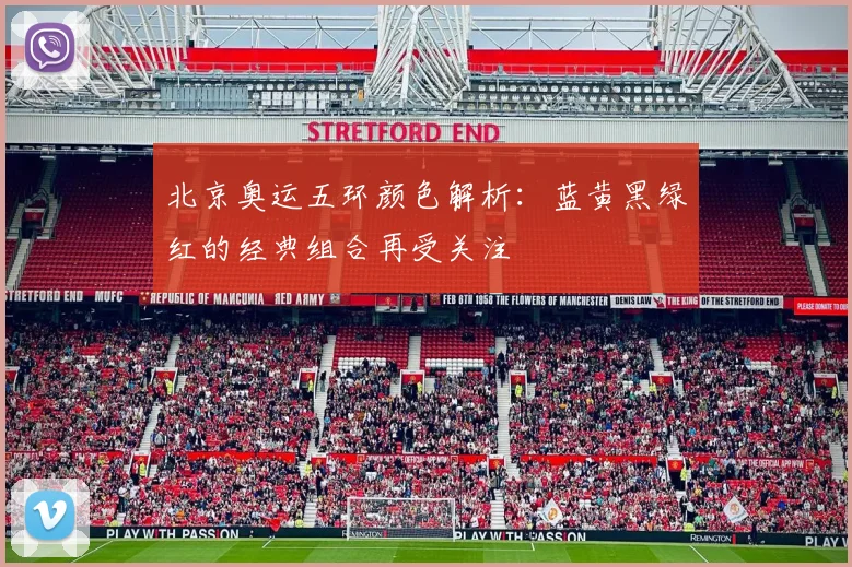 北京奥运五环颜色解析：蓝黄黑绿红的经典组合再受关注
