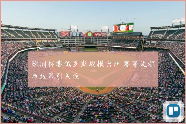 欧洲杯赛俄罗斯战报出炉 赛事进程与结果引关注