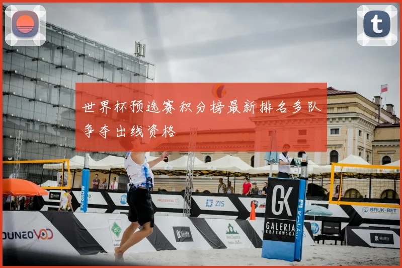 世界杯预选赛积分榜最新排名多队争夺出线资格