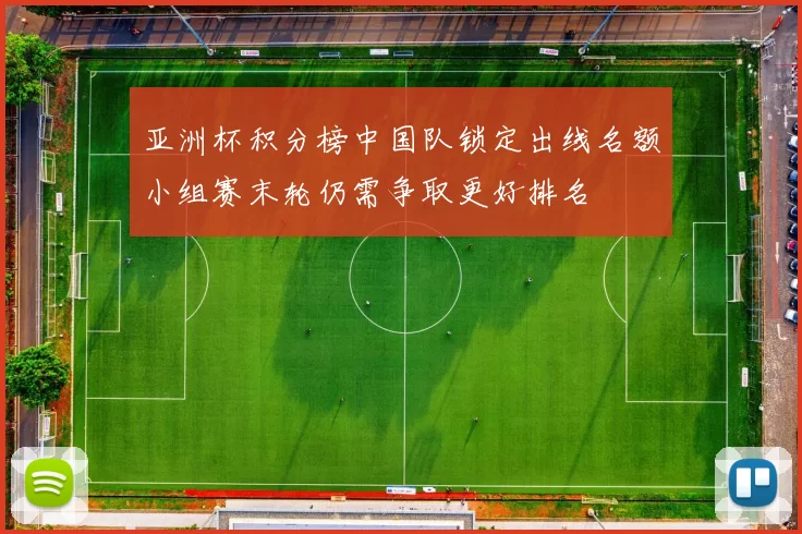 亚洲杯积分榜中国队锁定出线名额小组赛末轮仍需争取更好排名