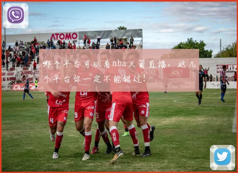 哪个平台可以看nba火箭直播，这几个平台你一定不能错过！