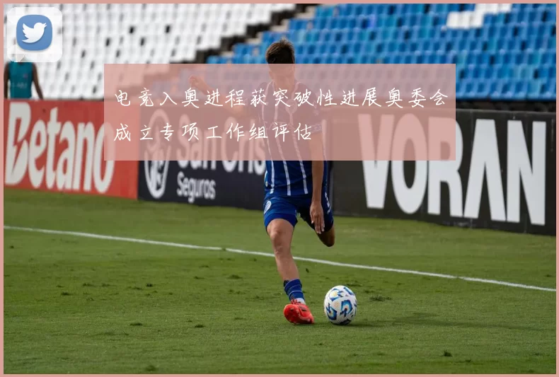 电竞入奥进程获突破性进展奥委会成立专项工作组评估