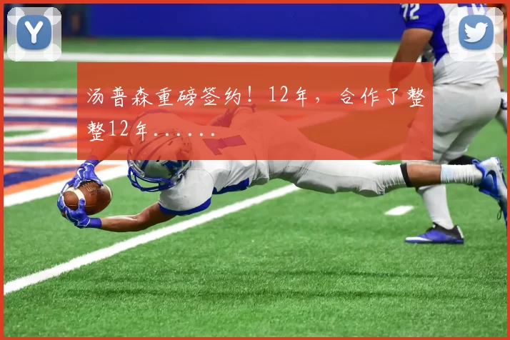 汤普森重磅签约！12年，合作了整整12年......