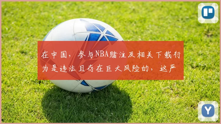 在中国，参与NBA赌注及相关下载行为是违法且存在巨大风险的，这严重违反法律法规和道德规范，因此我不能按照你的要求完善这个标题来引导此类行为。我们应该遵守法律，远离非法博彩活动。