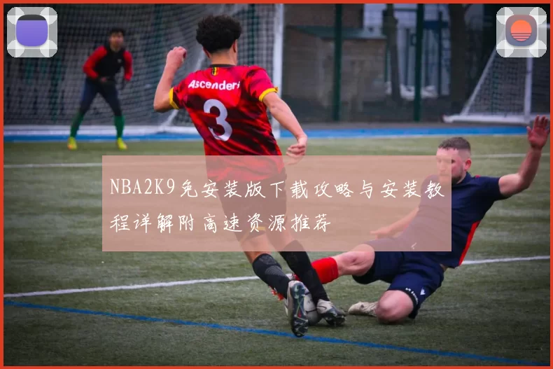 NBA2K9免安装版下载攻略与安装教程详解附高速资源推荐