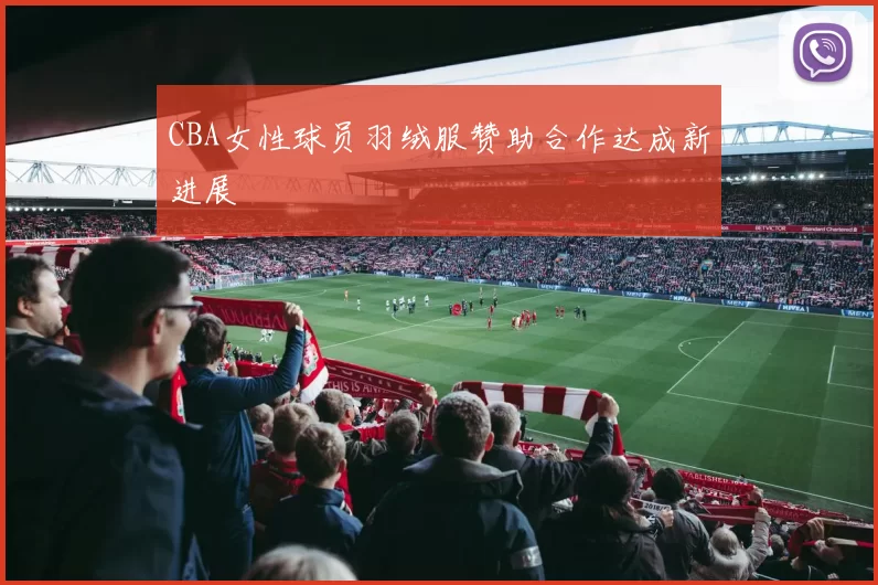 CBA女性球员羽绒服赞助合作达成新进展