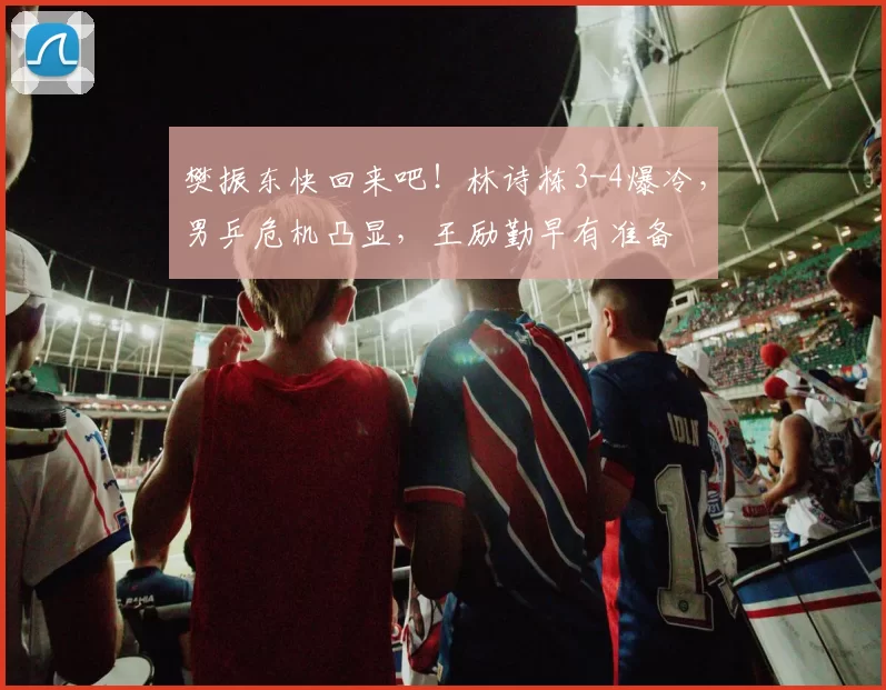 樊振东快回来吧！林诗栋3-4爆冷，男乒危机凸显，王励勤早有准备