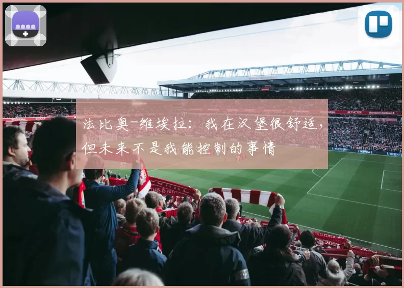 法比奥-维埃拉：我在汉堡很舒适，但未来不是我能控制的事情