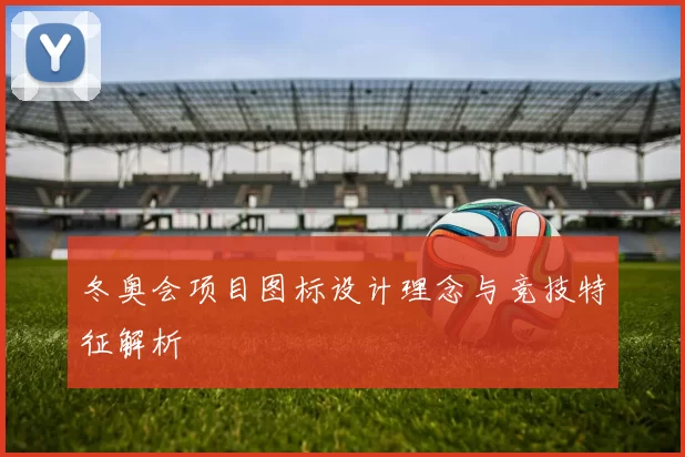 冬奥会项目图标设计理念与竞技特征解析