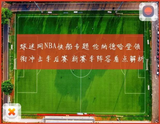 球迷网NBA快船专题 伦纳德哈登领衔冲击季后赛 新赛季阵容看点解析