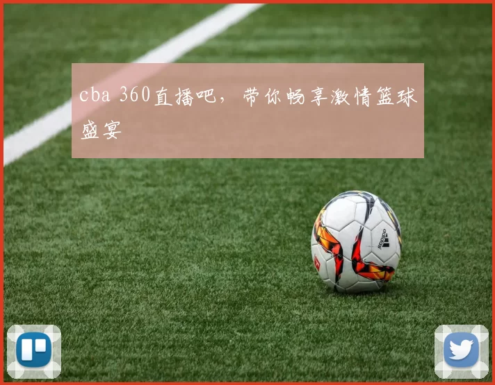 cba 360直播吧,带你畅享激情篮球盛宴